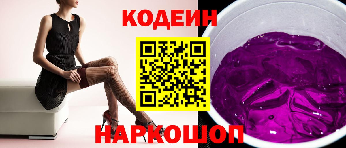 Codein Purple Drank  Вход с VPN  Рязань 